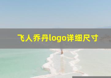 飞人乔丹logo详细尺寸