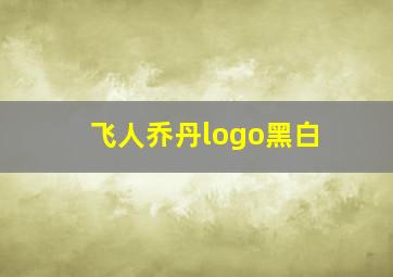 飞人乔丹logo黑白