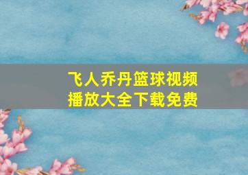 飞人乔丹篮球视频播放大全下载免费