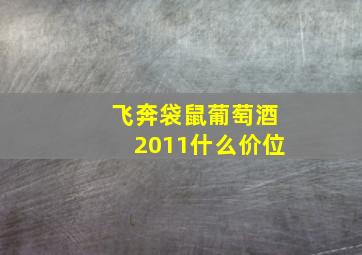 飞奔袋鼠葡萄酒2011什么价位