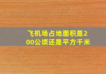 飞机场占地面积是200公顷还是平方千米