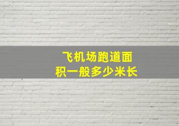 飞机场跑道面积一般多少米长