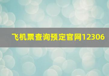 飞机票查询预定官网12306