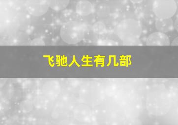 飞驰人生有几部