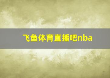 飞鱼体育直播吧nba