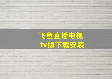 飞鱼直播电视tv版下载安装