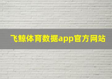 飞鲸体育数据app官方网站