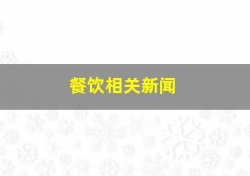 餐饮相关新闻