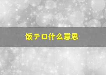 饭テロ什么意思