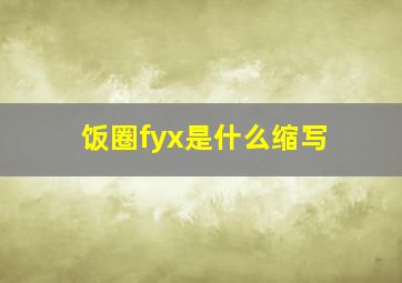 饭圈fyx是什么缩写