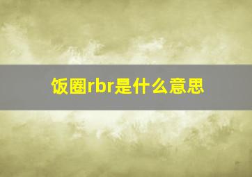 饭圈rbr是什么意思