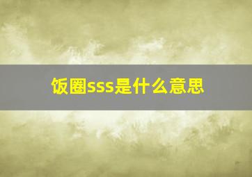 饭圈sss是什么意思