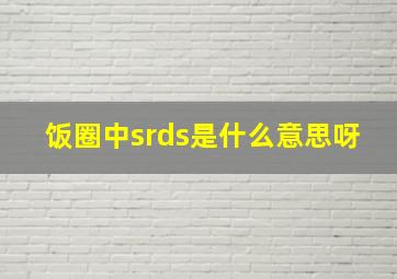 饭圈中srds是什么意思呀