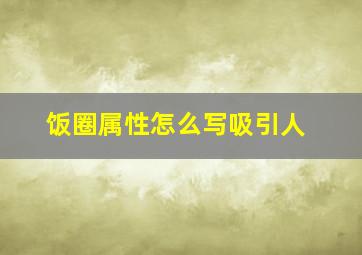 饭圈属性怎么写吸引人