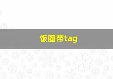 饭圈带tag