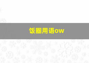 饭圈用语ow