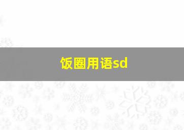 饭圈用语sd