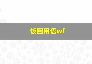 饭圈用语wf