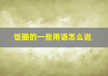 饭圈的一些用语怎么说