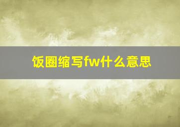 饭圈缩写fw什么意思