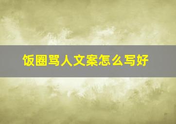 饭圈骂人文案怎么写好