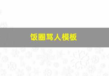 饭圈骂人模板