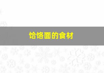 饸饹面的食材