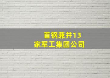 首钢兼并13家军工集团公司