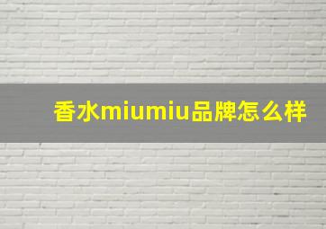 香水miumiu品牌怎么样