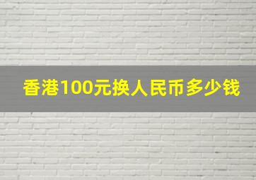 香港100元换人民币多少钱