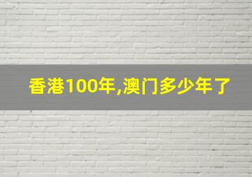 香港100年,澳门多少年了