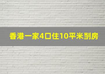 香港一家4口住10平米㓥房