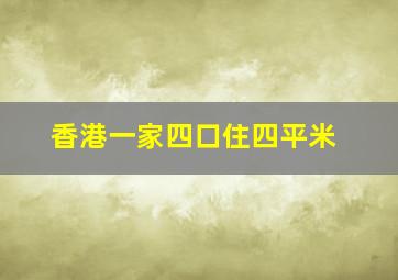 香港一家四口住四平米