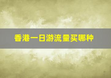 香港一日游流量买哪种