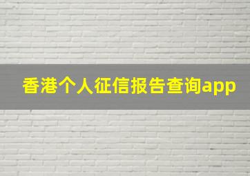 香港个人征信报告查询app