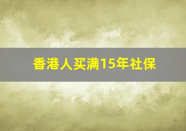 香港人买满15年社保