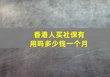 香港人买社保有用吗多少钱一个月