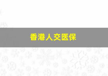 香港人交医保