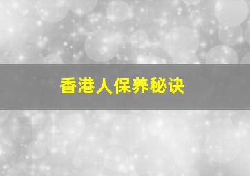 香港人保养秘诀