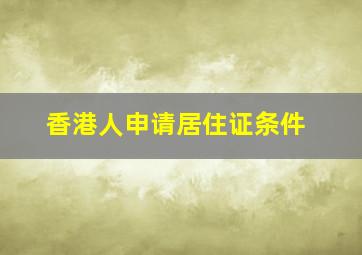 香港人申请居住证条件