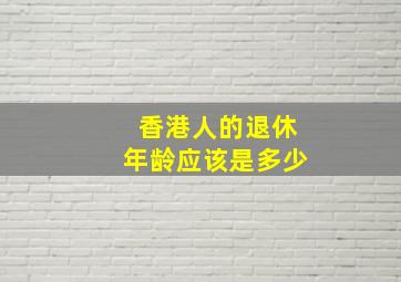 香港人的退休年龄应该是多少