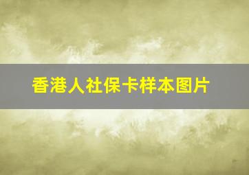 香港人社保卡样本图片