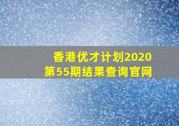 香港优才计划2020第55期结果查询官网