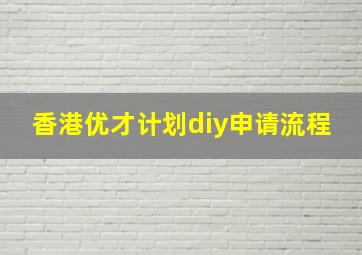 香港优才计划diy申请流程