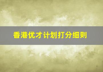 香港优才计划打分细则