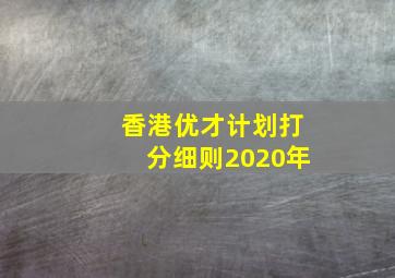 香港优才计划打分细则2020年