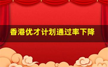 香港优才计划通过率下降