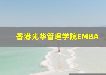 香港光华管理学院EMBA