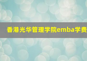 香港光华管理学院emba学费