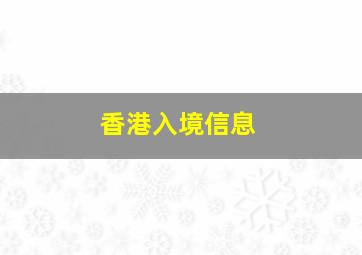 香港入境信息